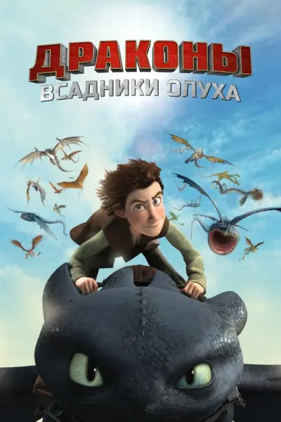Драконы: Гонка на грани