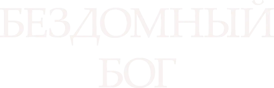 Бездомный Бог — логотип