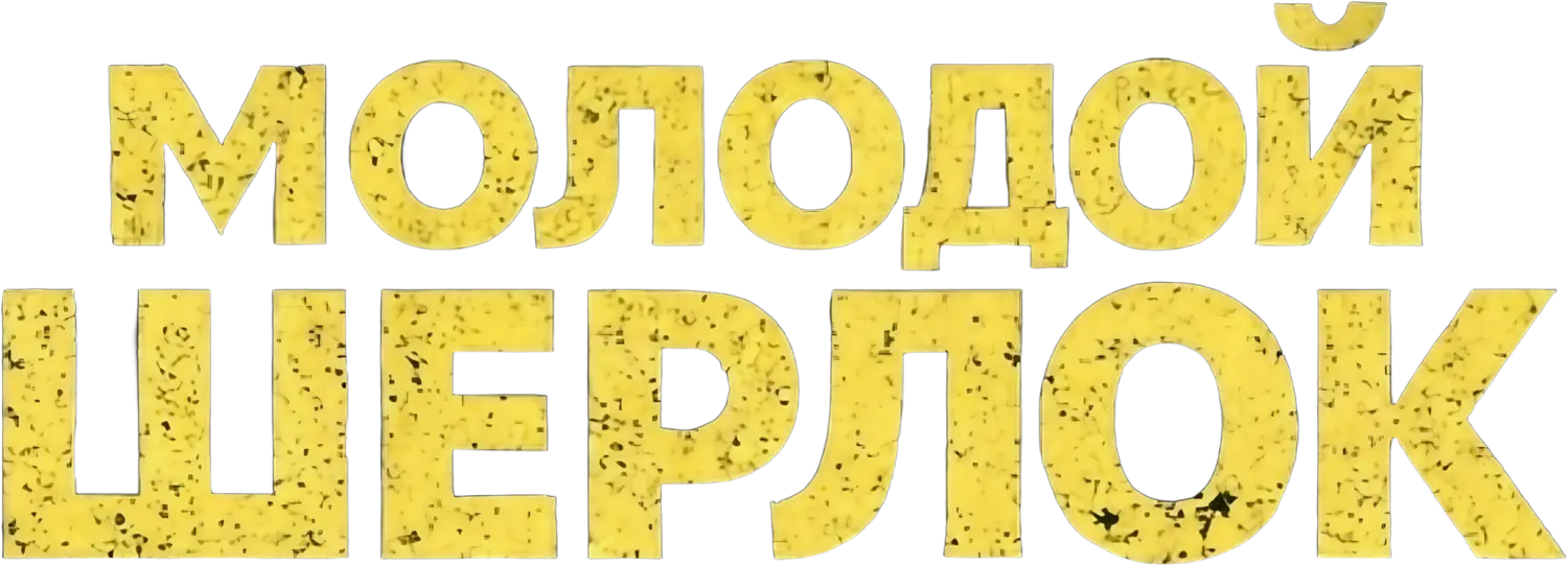 Молодой Шерлок — логотип