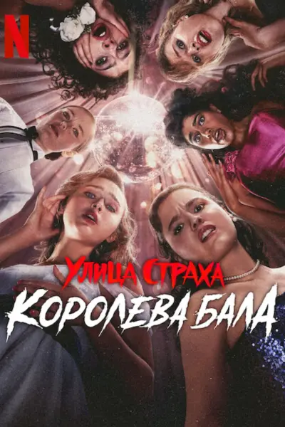 Улица Страха: Королева бала