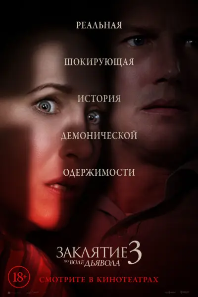 Заклятие 3: По воле Дьявола