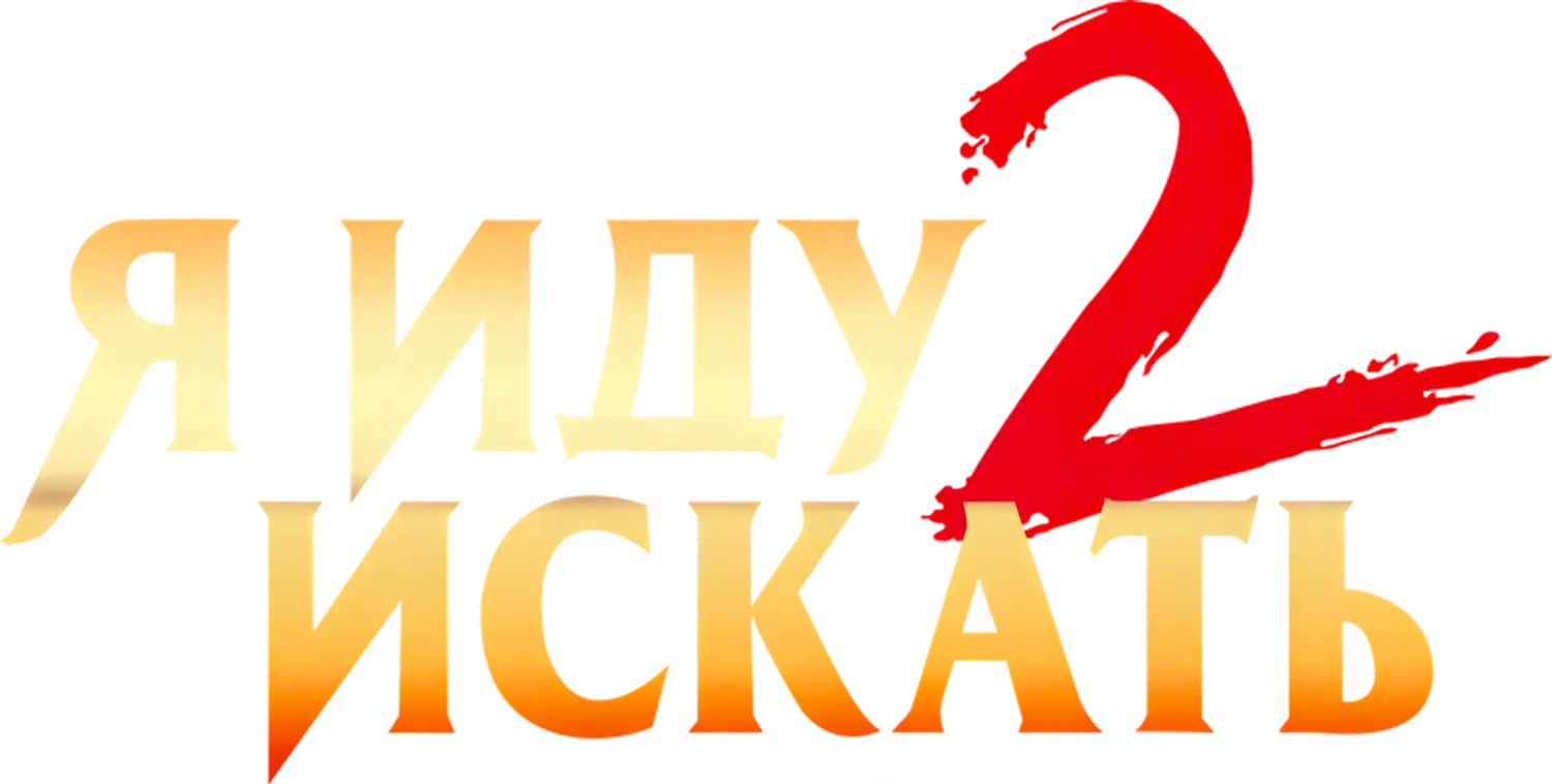 Я иду искать 2 — логотип