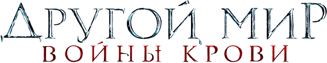 Другой мир: Войны крови — логотип