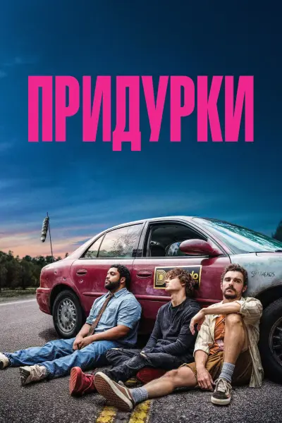Придурки
