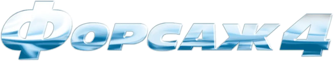 Форсаж 4 — логотип