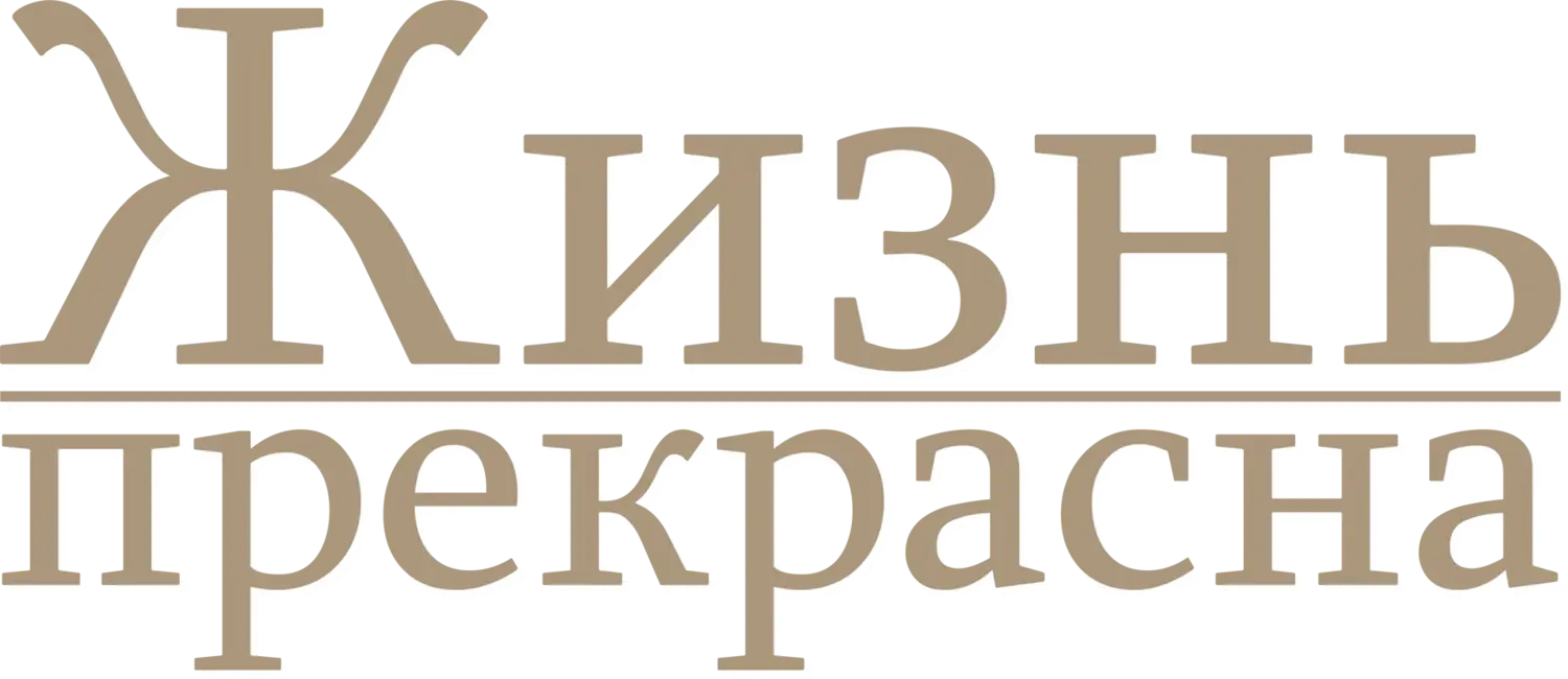 Жизнь прекрасна — логотип