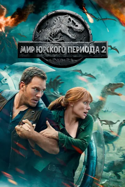 Мир юрского периода 2