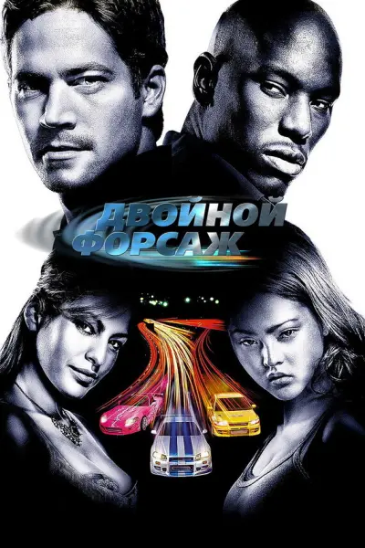 Двойной форсаж