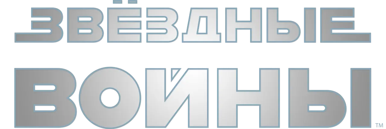 Звёздные войны: Эпизод 5 – Империя наносит ответный удар — логотип