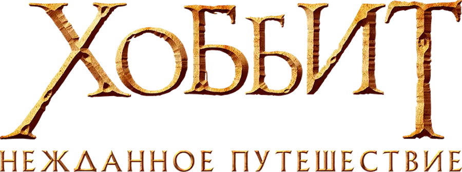Хоббит: Нежданное путешествие — логотип