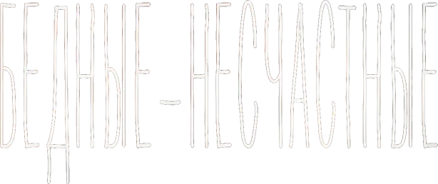 Бедные-несчастные — логотип