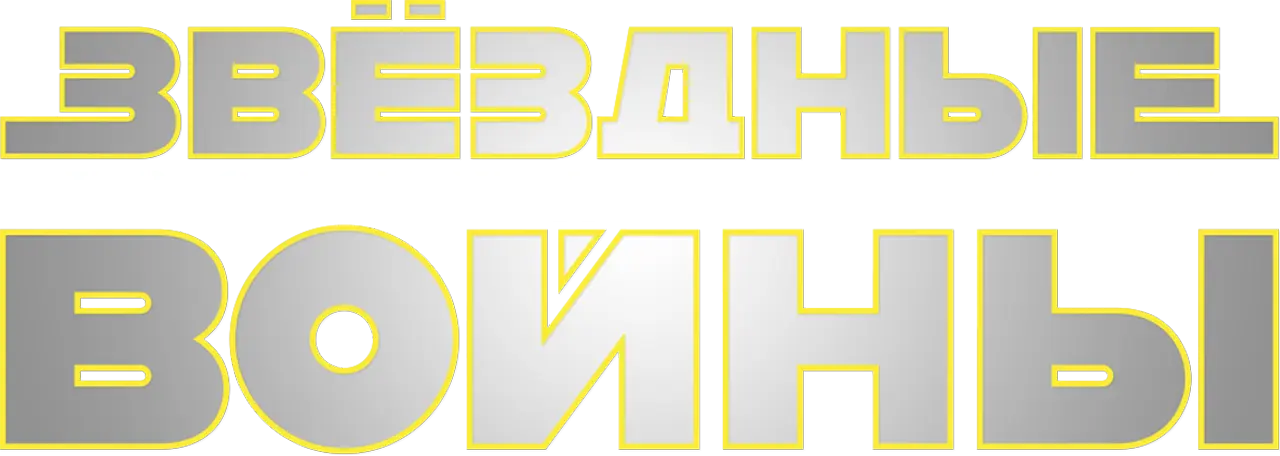 Звёздные войны: Эпизод 7 – Пробуждение силы — логотип