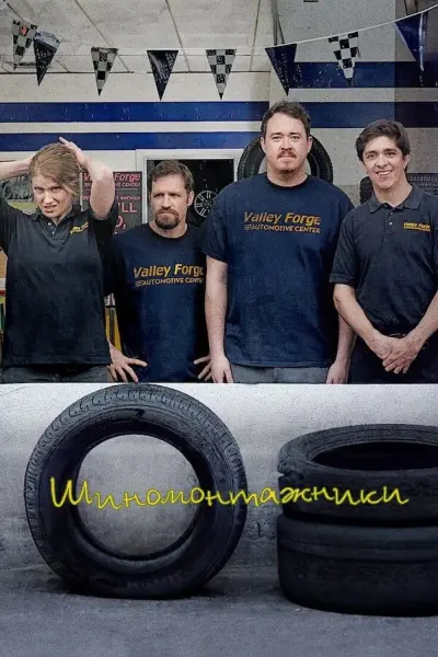 Шиномонтажники