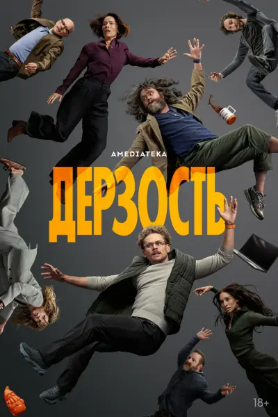 Дерзость