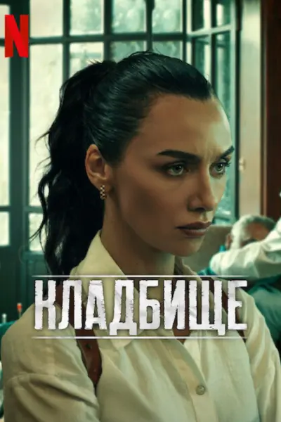 Кладбище