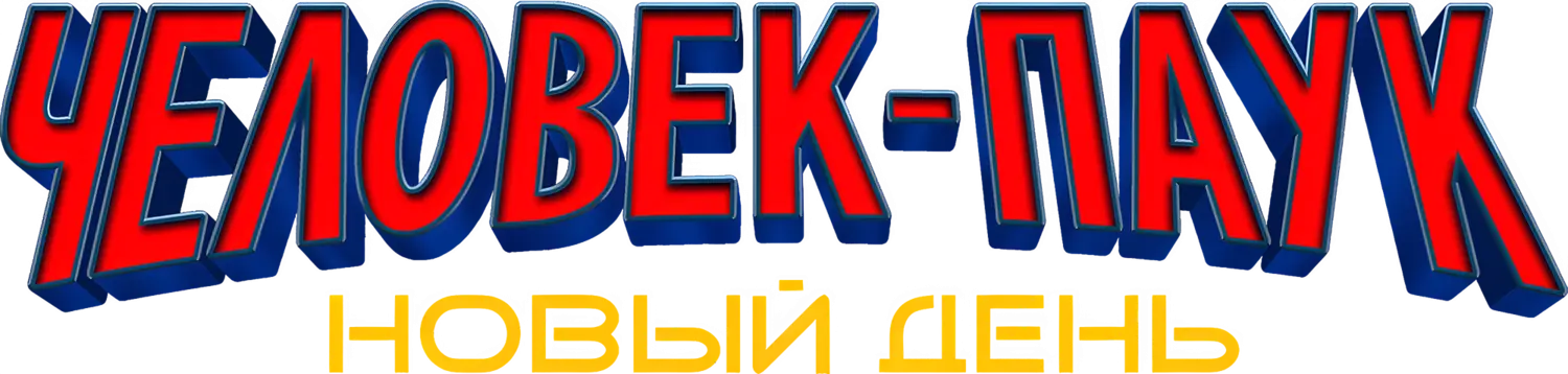 Человек-паук: Новый день — логотип