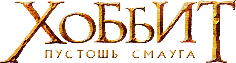 Хоббит: Пустошь Смауга — логотип