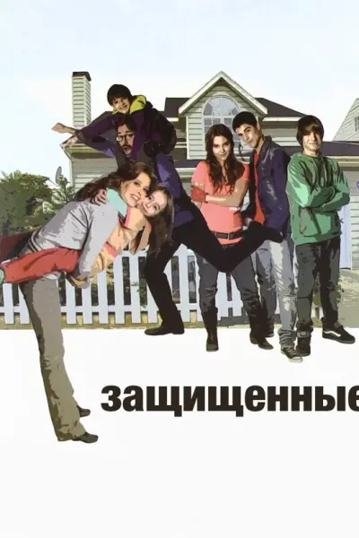 Защищенные