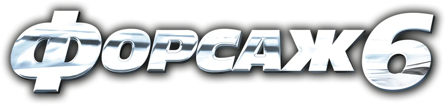 Форсаж 6 — логотип