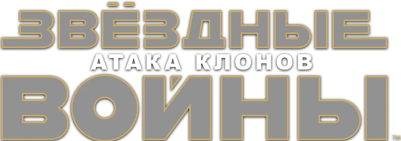 Звёздные войны: Эпизод 2 – Атака клонов — логотип