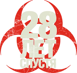 28 лет спустя — логотип
