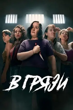 В грязи