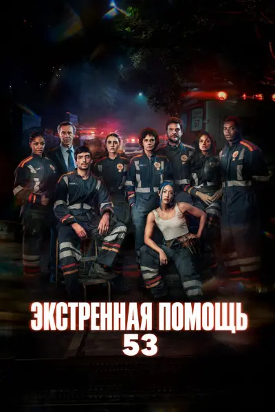 Экстренная помощь 53