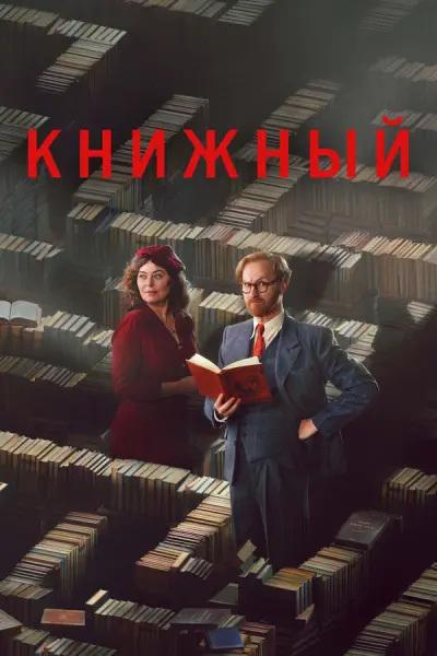 Книжный