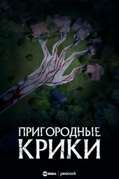 Пригородные крики