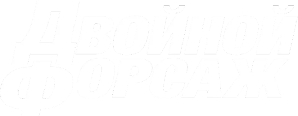 Двойной форсаж — логотип