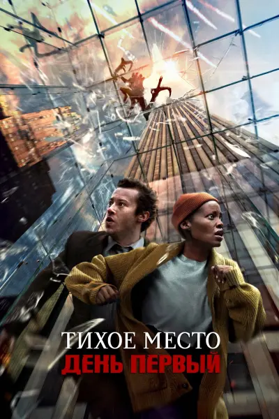 Тихое место: День первый