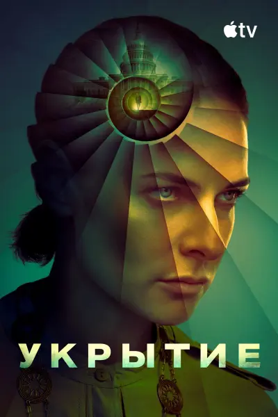 Укрытие