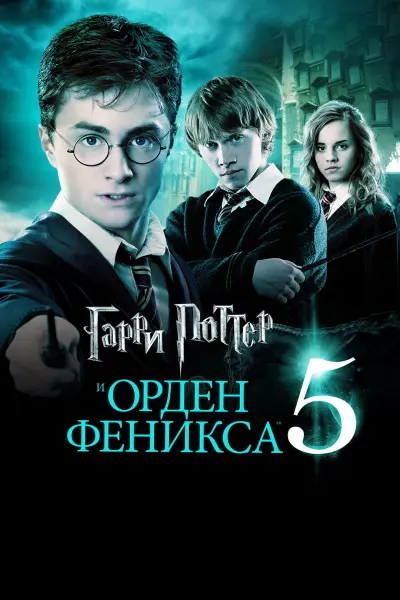 Гарри Поттер и Орден Феникса