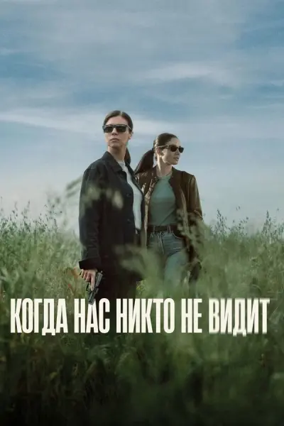 Когда нас никто не видит