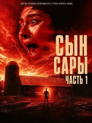 Сын Сары. Часть 1