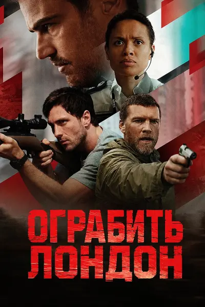 Ограбить Лондон