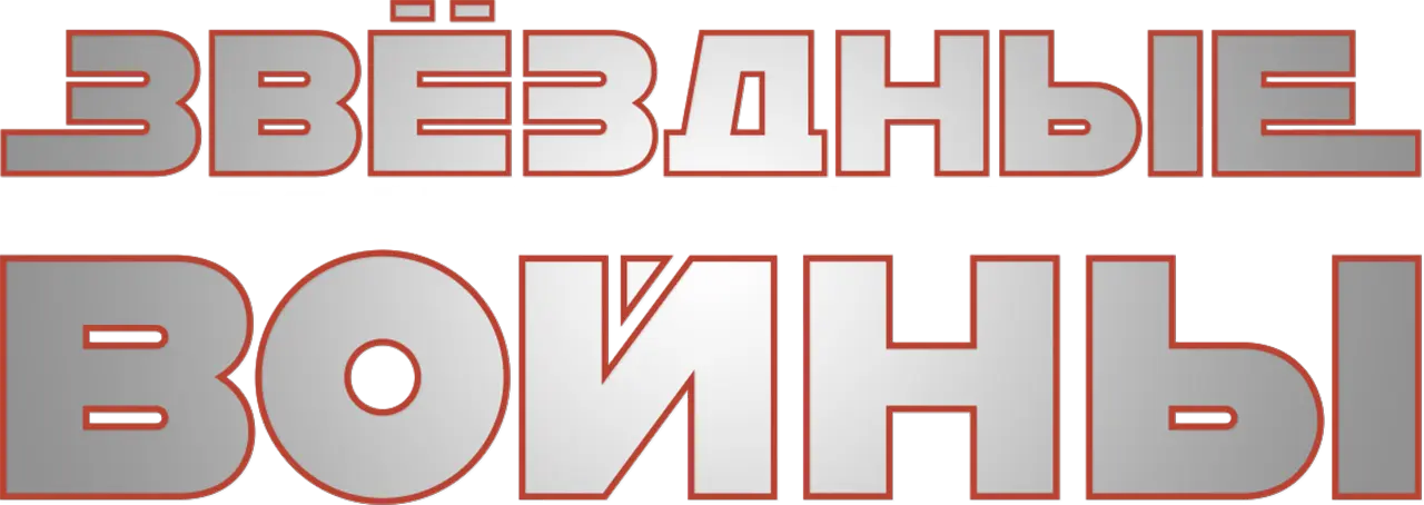 Звёздные войны: Эпизод 8 – Последние джедаи — логотип