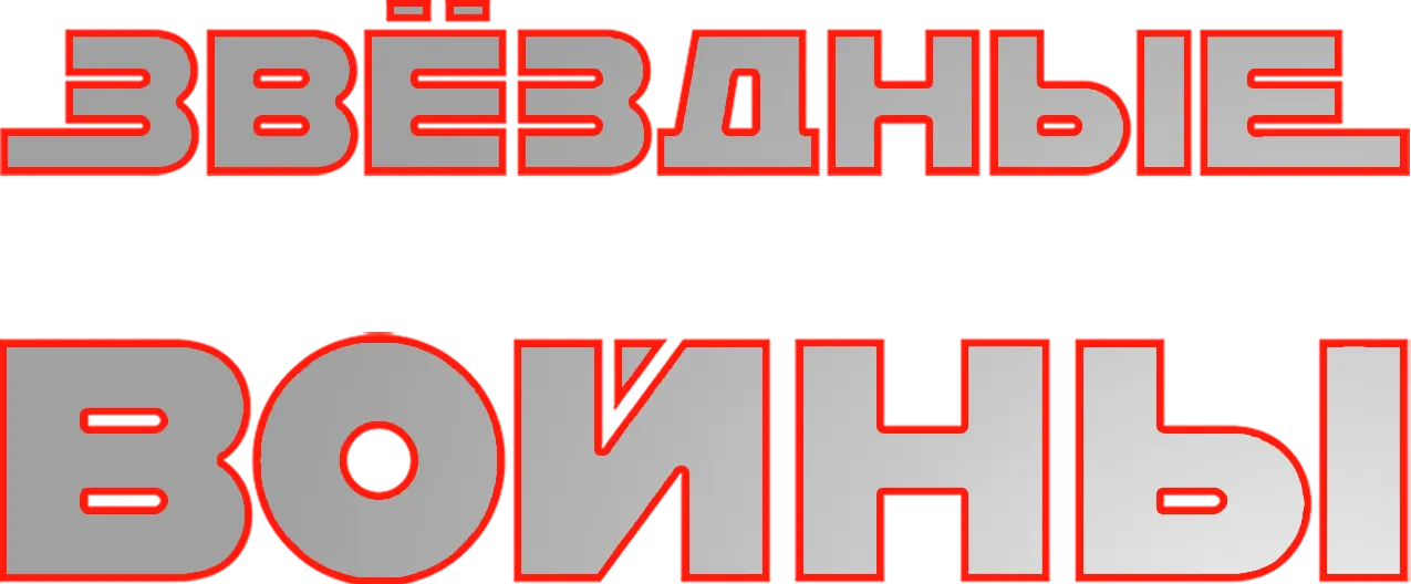 Звёздные войны: Эпизод 3 – Месть ситхов — логотип