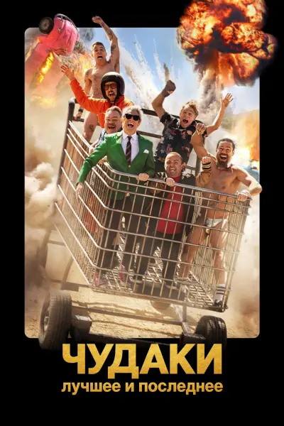 Чудаки: Лучшее и последнее