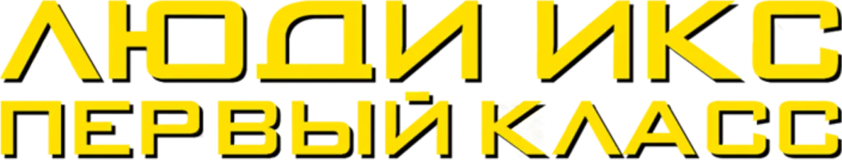 Люди Икс: Первый класс — логотип