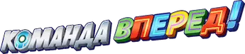 Команда Вперед! — логотип