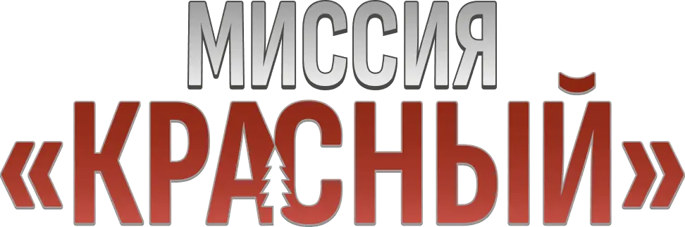 Миссия «Красный» — логотип