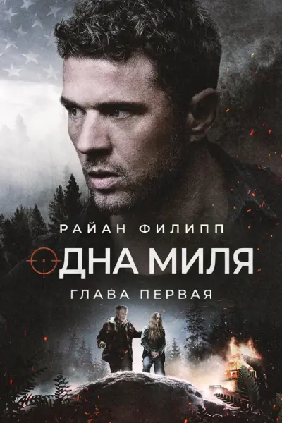 Одна миля: Глава первая
