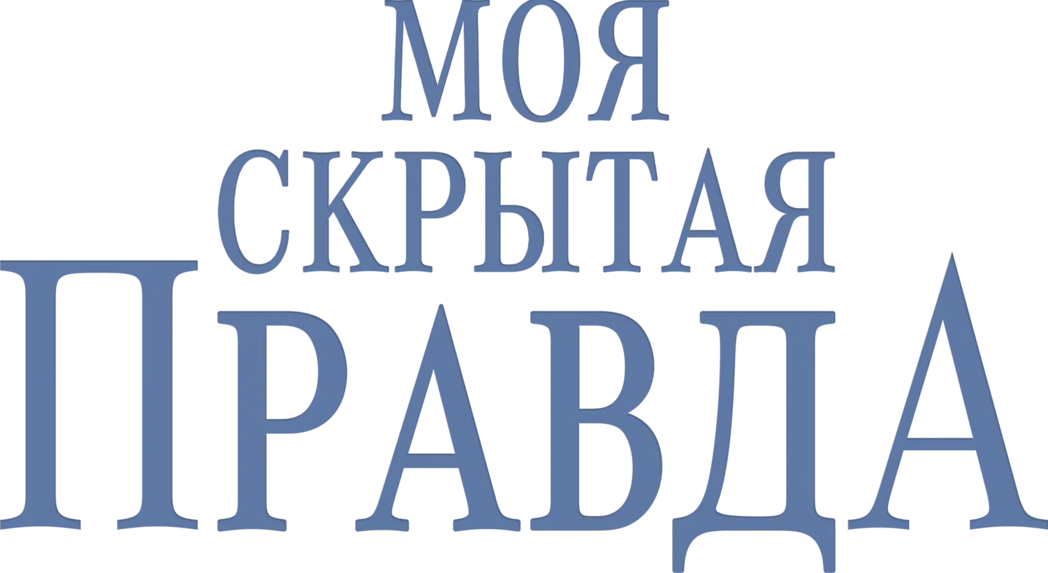 Моя скрытая правда — логотип