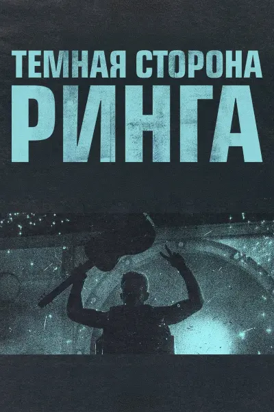 Тёмная сторона ринга