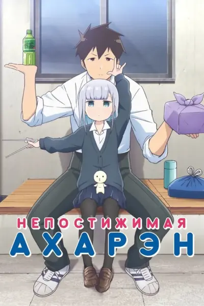 Непостижимая Ахарэн