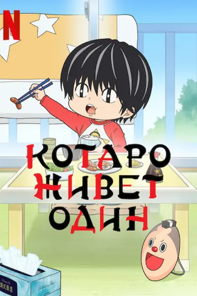Котаро живет один