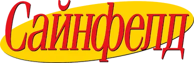 Сайнфелд — логотип