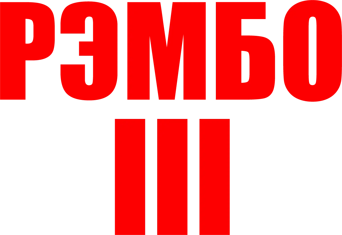 Рэмбо 3 — логотип