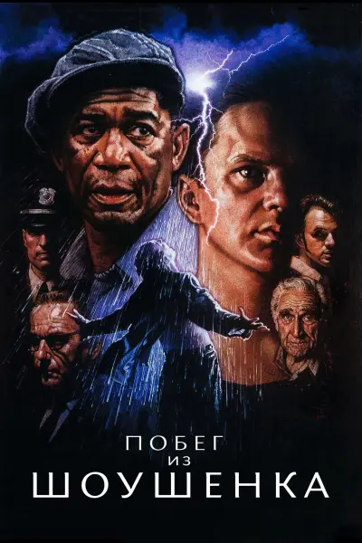 Побег из Шоушенка